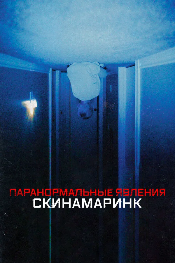 Паранормальные явления. Скинамаринк постер